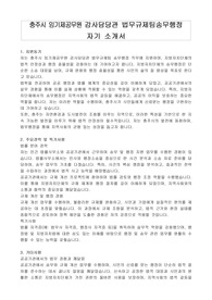 충주시 임기제공무원 감사담당관 법무규제팀송무행정 자기 소개서, 직무수행계획서
