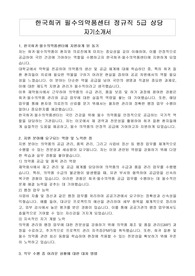 한국희귀 필수의약품센터 정규직 5급 상당 자기소개서