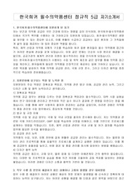 한국희귀 필수의약품센터 정규직 5급 자기소개서
