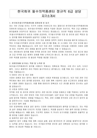 한국희귀 필수의약품센터 정규직 6급 상당 자기소개서