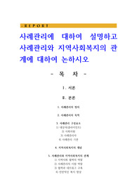 사례관리에 대하여 설명하고 사례관리와 지역사회복지의 관계에 대하여 논하시오