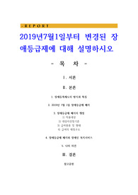 2019년7월1일부터 변경된 장애등급제에 대해 설명하시오