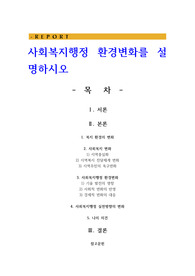 사회복지행정 환경변화를 설명하시오
