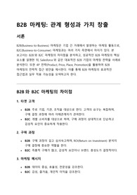 마케팅원론 B2B마케팅 레포트