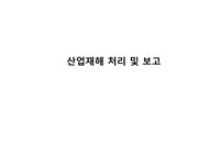 산업재해 처리 및 보고(PPT 발표자료)