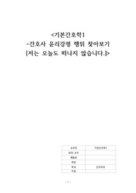 간호사의 행위를 윤리강령과 연관지어 찾아보기 책 [저는 오늘도 떠나지 않습니다.]