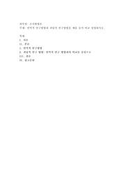 연역적 연구방법과 귀납적 연구방법을 예를 들어 비교 설명하시오