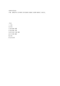 장애인복지 분야에서 탈시설화의 현황과 전망에 대하여 논하시오2