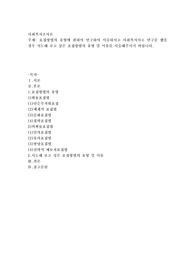 표집방법의 유형에 관하여 연구하여 서술하시고 사회복지사로 연구를 했을 경우 시도해