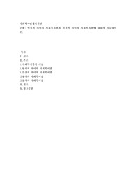 형식적 의미의 사회복지법과 실질적 의미의 사회복지법에 대하여 서술하시오2