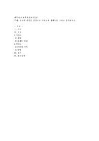 본인의 가족을 중심으로 가계도와 생태도를 그리고 분석하시오