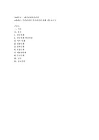 인간관계의 발전과정에 대해 기술하시오
