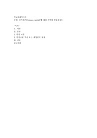 인적자본(Human capital)&#039;에 대해 간단히 설명하시오