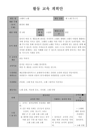 유아음악 교육 활동계획안