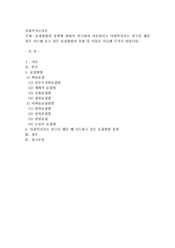 표집방법의 유형에 관하여 연구하여 서술하시고 사회복지사로 연구를 했을 경우 시도해