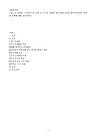 부정청탁 및 금품 등 수수의 금지에 관한 법률」(일명 청탁금지법)의 의의와 한계에 대해