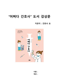 [어쩌다 간호사] 도서감상문