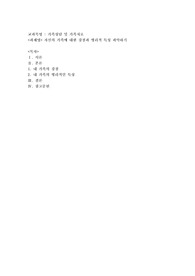 자신의 가족에 대한 강점과 병리적 특성 파악하기