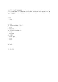 국민연금법에 의한 노령연금과 공무원연금법에 의한 연금의 기여와 연금의 차이에 대하여