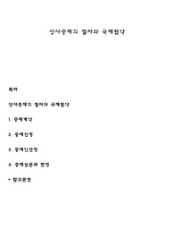 상사중재의 절차와 국제협약