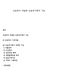 신용장의 개념과 신용장거래의 기능