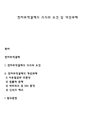 전자무역결제의 의의와 요건 및 개선과제