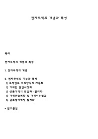 전자무역의 개념과 특성