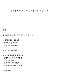 글로벌화의 의미와 글로벌화의 촉진 사유