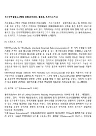 전자무역결제시스템의 유형(스위프트, 볼레로, 트레이드카드)