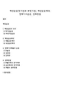 해상운송(정기선과 부정기선), 해상운송계약, 컨테이너운송, 선화증권