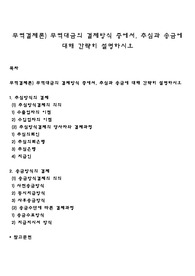 무역결제론) 무역대금의 결제방식 중에서, 추심과 송금에 대해 간략히 설명하시오