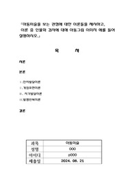 아동미술을 보는 관점에 대한 이론을 제시하고 인물화 검사에 대한 아동그림 이미지를 예를 들어 설명