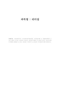 산업사회(과거), 지식경제기반사회(현재), 4차산업(미래) 등 경영환경변화의 큰 흐름 속에서 요구되는 리더십이 무엇인지, 리더십의 변화가 꼭 필요한 것인지, 아니면 환경의 변화와 관련없이 요구되는 리더십은 무엇인지 등 리더십의 기본개념과 함께 설명하시오.