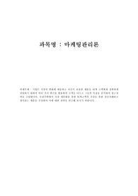 기업은 시장의 변화에 대응하고 자신이 보유한 제품을 타겟 고객에게 정확하게 전달하기 위하여 여러 가지 변수를 활용하여 고객을 나누고 그들의 특징을 분석하여 접근전략을 수립합니다. 우리주변에서 시장 세분화를 통한 타겟고객의 선정을 통한 성공사례라고 생각되는 제품을 선정하여 이에 대한 전략을 연구해 보시기 바랍니다.