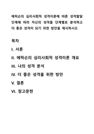 에릭슨의 심리사회적 성격이론에 따른 성격발달단계에 따라 자신의 성격을 단계별로 분석하고 더 좋은 성격이 되기 위한 방안을 제시하시오