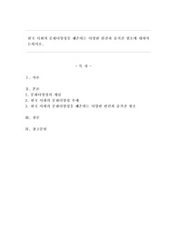 한국 사회의 문화다양성을 훼손하는 다양한 편견과 숨겨진 혐오에 대하여 논하시오.