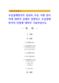 추심결제방식의 종류와 추심 거래 당사자에 대하여 상세히 설명하고 추심결제방식의 단점에 대하여 기술하십시오