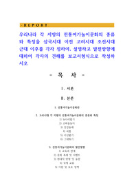 우리나라 각 지방의 전통여가놀이문화의 종류와 특징을 삼국시대 이전 고려시대 조선시대 근대 이후를 각자 정하여, 설명하고 발전방향에 대하여 각자의 견해를 보고서형식으로 작성하시오