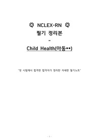 엔클렉스 NCLEX 아동(Child Health) 전범위 정리본