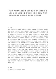 국가적 차원에서 공정성에 대한 언급이 자주 거론되고 있는데, 본인이 생각할 때 조직에서 어떠한 공정성 확보가 가장 시급하다고 판단하는지 자유롭게 토론하시오