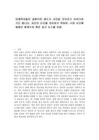 미래학자들은 결혼이란 제도가 사라질 것이라고 이야기하기도 합니다. 자신의 논리를 지지하기 위하여, 수업 시간에 배웠던 통계수치 혹은 최근 뉴스를 인용