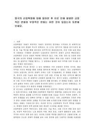 영국의 산업혁명에 대해 알아본 후 이로 인해 발생한 긍정적인 변화와 부정적인 변화는 어떤 것이 있었는지 토론해 보세요.