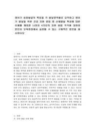 영아기 성장발달의 특징을 각 발달영역별로 요약하고 영아기 발달을 위한 건강 지원 방법 중 신체발달 특성에 대한 이해를 제외한 나머지 4가지의 지원 방법 각각에 대하여 본인이 보육현장에서 실천할 수 있는 구체적인 방안을 제시하시오