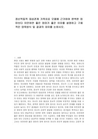 정신역동적 대상관계 가족치료 모델에 근거하여 완벽한 엄마보다 이만하면 좋은 엄마가 좋은 이유를 설명하고 구체적인 양육방식 및 결과의 차이를 논하시오.