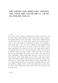 현재의 미용산업은 어려운 경제환경 속에서  미용산업계의 기회는 무엇이며 위협은 무엇인지에 대해 쓰고, 그에 따른 대처 전략에 대해 고민해 보자.