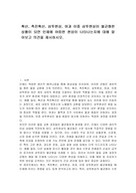 확산, 촉진확산, 삼투현상, 여과 이중 삼투현상이 불균형한 상황이 되면 인체에 어떠한 현상이 나타나는지에 대해 알아보고 의견을 제시하시오.