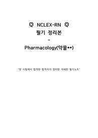 엔클렉스 NCLEX 약물(Pharmacology) 전범위 정리본