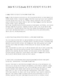 2024 에스오일 (S-oil) 생산직 최종합격 자기소개서