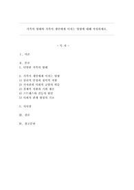 가족의 형태와 가족이 개인에게 미치는 영향에 대해 작성하세요.