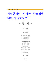 기업환경의 정의와 중요성에 대해 설명하시오